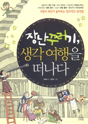 장난꾸러기, 생각여행을 떠나다 [아동]